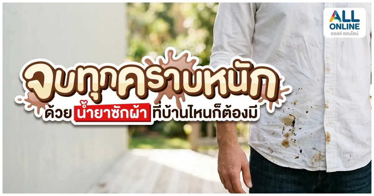 blog-จบทุกคราบหนัก ด้วยน้ำยาซักผ้าที่บ้านไหนก็ต้องมี