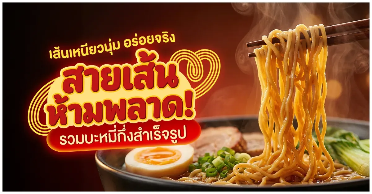 blog-สายเส้นห้ามพลาด! แนะนำบะหมีกึ่งสำเร็จรูป