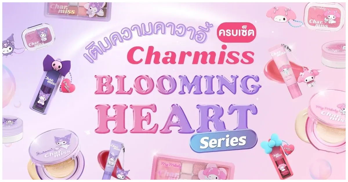 blog-เติมความคาวาอี้ กับ Charmiss Blooming Heart มายเมโลดี้และคุโรมิ ที่ 7-11 และ ALL ONLINE