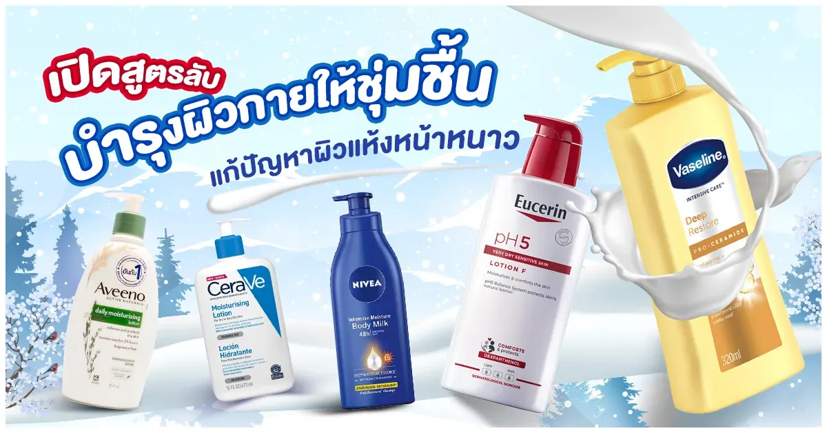 blog-เปิดสูตรลับ บำรุงผิวกายให้ชุ่มชื้น แก้ปัญหาผิวแห้งในหน้าหนาว