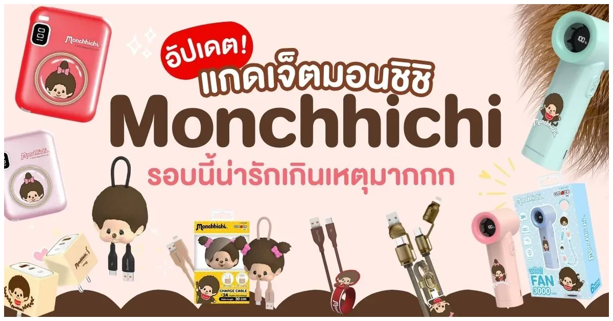 blog-แกดเจ็ต มอนชิชิ Monchhichi มาใหม่