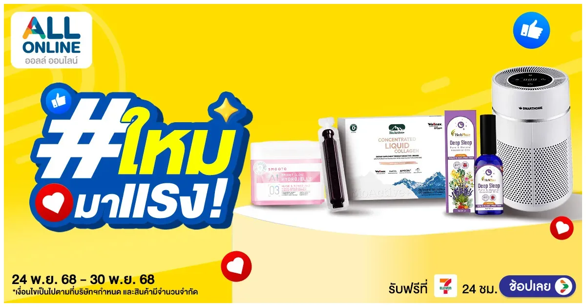 blog-ใหม่มาแรง รวมไอเทมเด็ดน่าช้อปก่อนใครที่ ALL ONLINE 24 - 30 พ.ย. 68