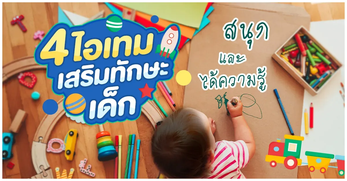blog-4 ไอเทมเสริมทักษะให้เด็ก สนุกและได้ความรู้