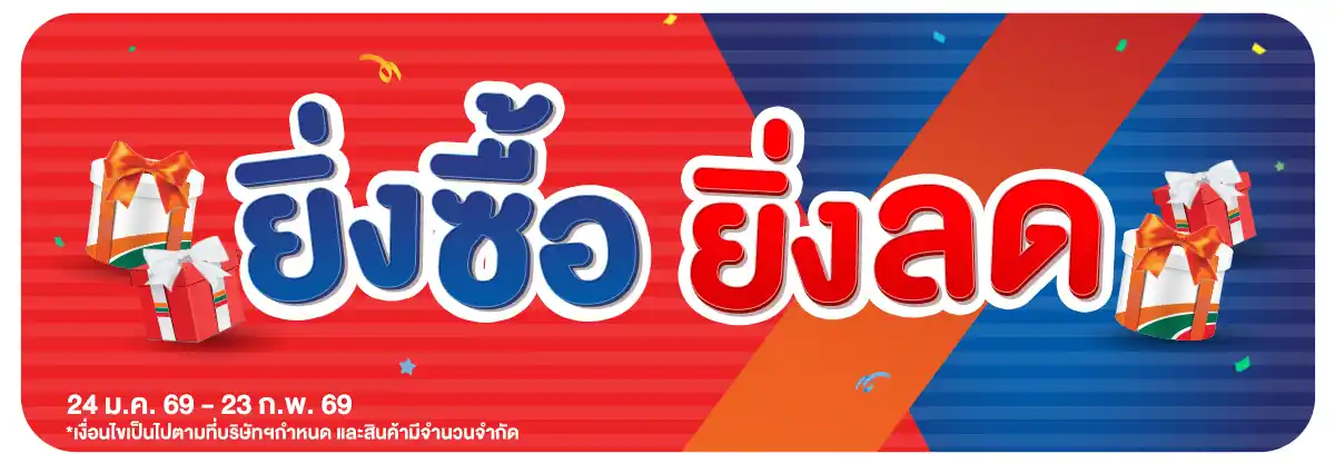 ยิ่งซื้อ ยิ่งลด