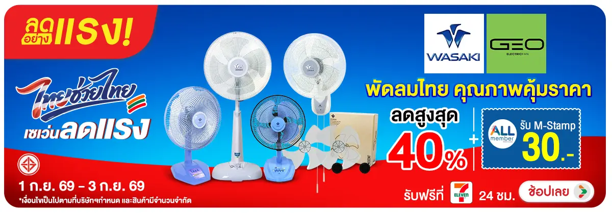 ลดอย่างแรง-NON ลดอย่างแรงไทยช่วยไทย(231) 01.09.2026-04.09.2026 H12