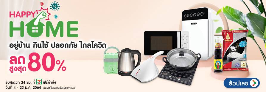 happy home อยู่บ้าน กินใช้ ปลอภัย ไกลโควิด