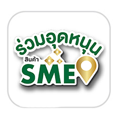ร่วมอุดหนุนสินค้า SME