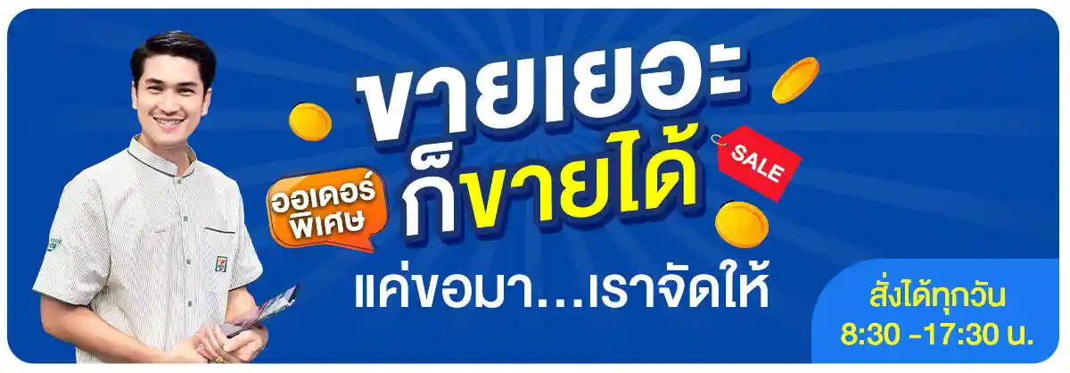 ออเดอร์พิเศษ