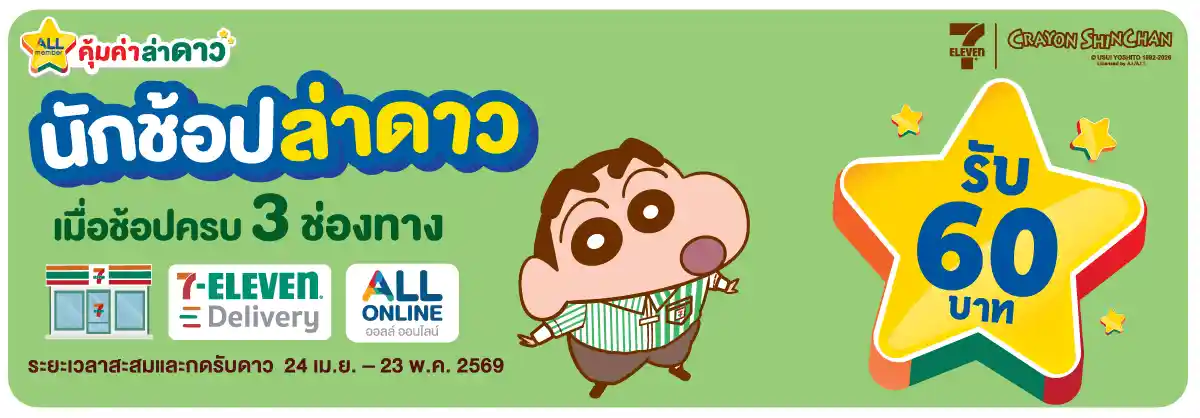 นักช้อปล่าดาว (24 Apr - 23 May 26)