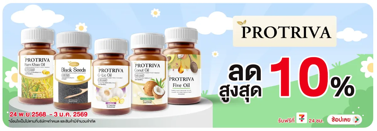 โปรทริว่า ลดสูงสุด 10%