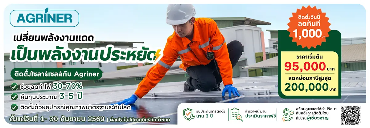 Hero-NON- Agrinerติดตั้งโซลาร์(173) 01.09.2026-01.10.2026 H12