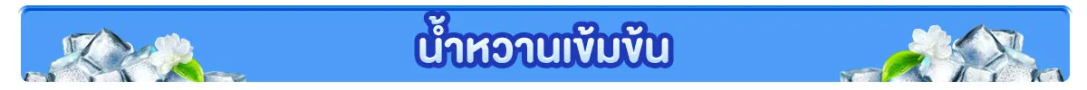 น้ำหวานสูตรเข้มข้น