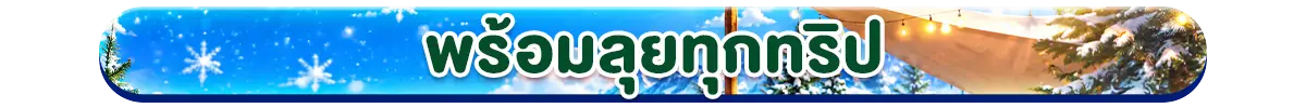 พร้อมลุยทุกทริป