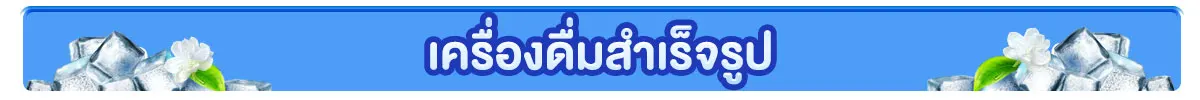 เครื่องชงดื่มสำเร็จรูป