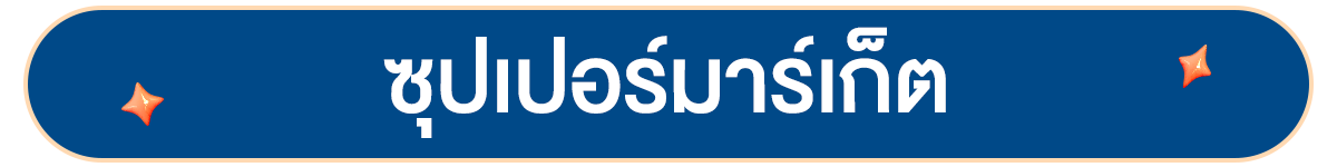 สินค้าขายดี