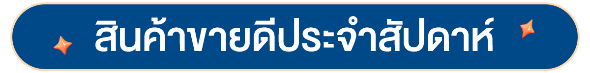 สินค้าขายดี