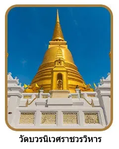 วัดบวรนิเวศราชวรวิหาร