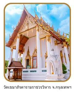 วัดเขมาภิรัตาราม