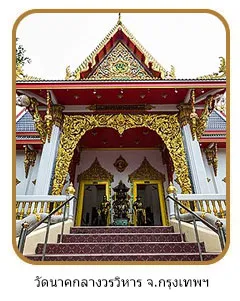 วัดนาคกลาง