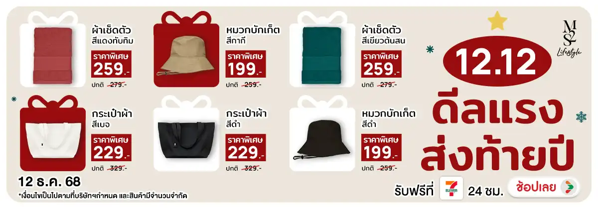 M2S Lifestyle 12.12 ดีลแรงส่งท้ายปี