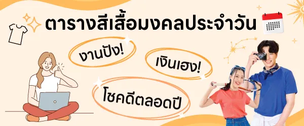 ตารางสีเสื้อมงคล