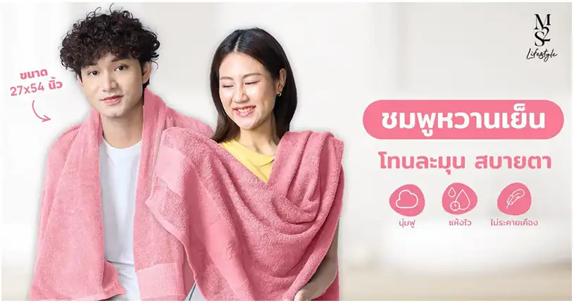 ผ้าเช็ดตัวสีใหม่ “สีชมพูนมเย็น” ผ้านุ่ม โทนหวานละมุนสบายตา