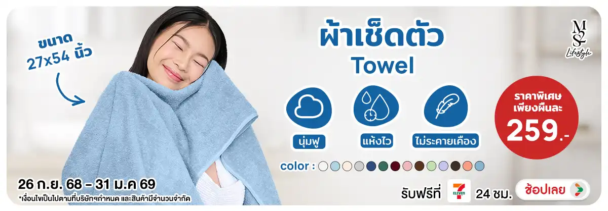 M2S Lifestyle ผ้าเช็ดตัว