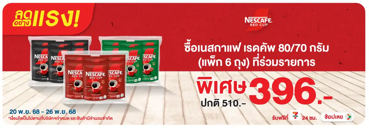 Hero-Drink- ลดอย่างแรง เนสกาแฟ เ(56) 2026.11.25 H12