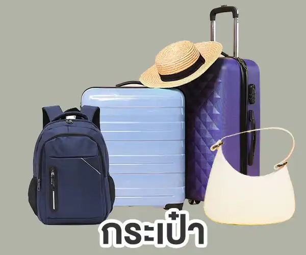 กระเป๋าและกระเป๋าเดินทาง