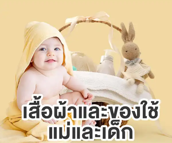 เสื้อผ้าและของใช้ แม่และเด็ก