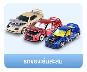 รถของเล่นสะสม