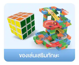 ของเล่นเสริมทักษะ