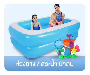 ห่วงยาง/สระน้ำเป่าลม