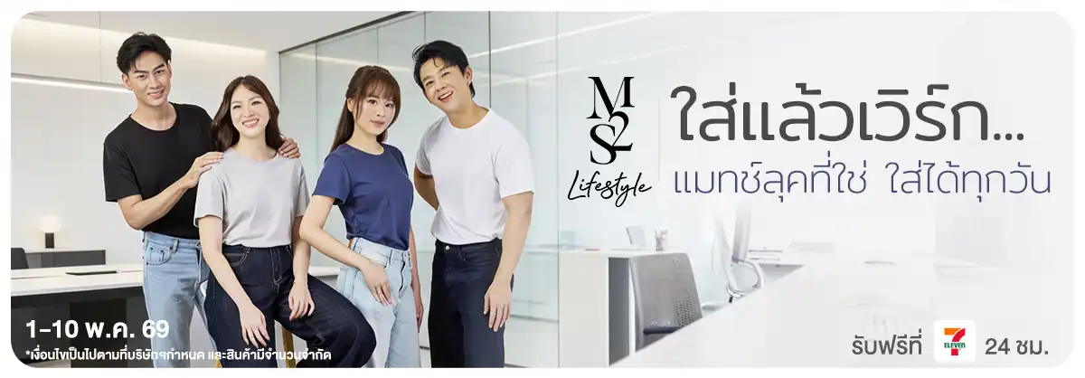 M2S ใส่แล้วเวิร์ค 05-30.05.2026 H12
