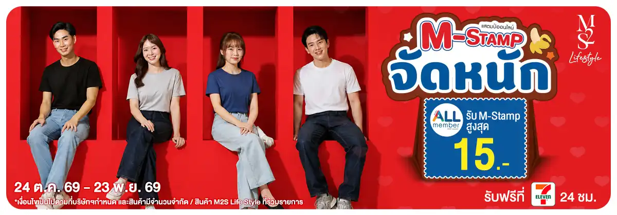 M2S Basic แจก M-Stamp จัดหนัก 24-23.11.2026 H12