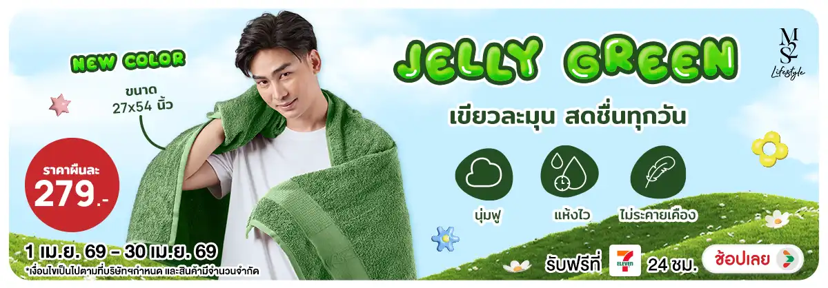 Hero-NON-M2S Lifestyle ผ้าเช็ดตัวสีเขียว Jelly Green 01-30.04.2026 H12