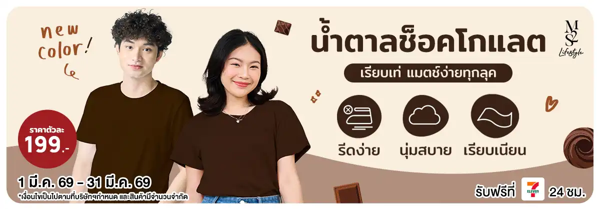 M2S Lifestyle New Item เสื้อคอกลม สีน้ำตาลช้อคโกแลต