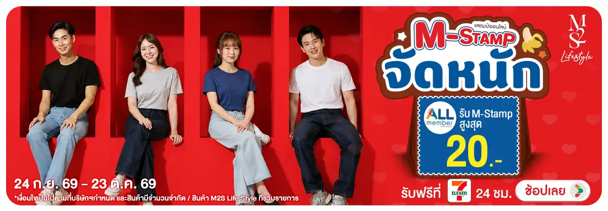 Hero-NON-M2S แจก M-Stamp จัดหนัก 24-23.10.2026 H12