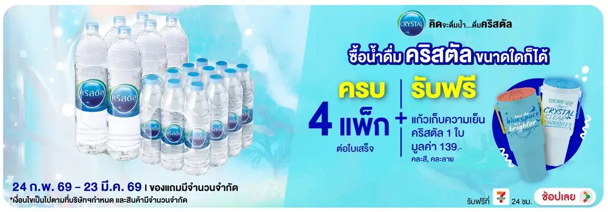 Hero-Drink- เมื่อซื้อน้ำดื่มคริส(744) 24-23.03.26 H12