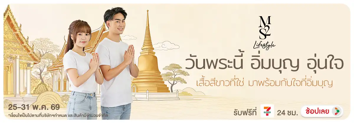 Hero-NON-M2S ขาวนี้ อิ่มบุญ อุ่นใจ 25-31.05.2026 H12