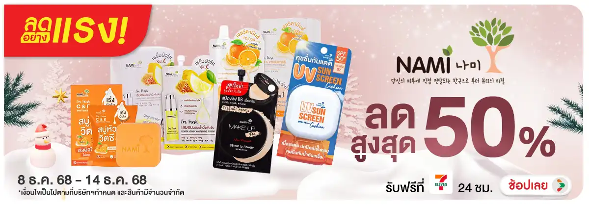 ลดอย่างแรง 7 วัน Nami Brand Sale ลดส่งท้ายปี