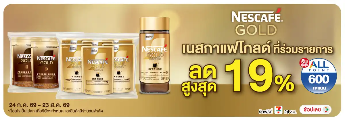 ซื้อ เนสกาแฟโกลด์ ที่ร่วมรายการ ลดสูงสุด 19% โปรแรง