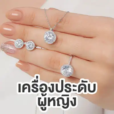เครื่องประดับผู้หญิง