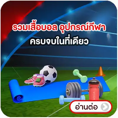 ALL ONLINE SPORT แหล่งรวมสินค้าของคนสปอร์ต ครบครันทุกความต้องการ