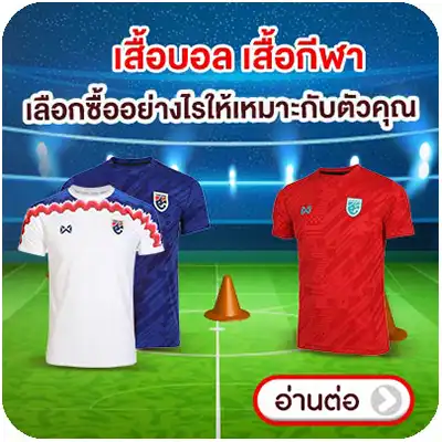 ALL ONLINE SPORT เสื้อบอล เสื้อกีฬา เลือกซื้ออย่างไรให้เหมาะกับตัวคุณ