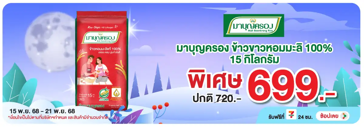 Hero-Eat- มาบุญครอง ข้าวขาวหอม(60) 1521.11.25 H12