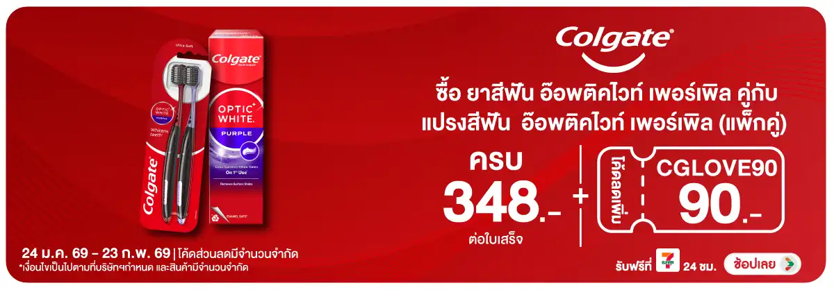 Hero-BTHL- เมื่อซื้อ คอลเกตยาสี(339) 24-23.02.26 H12