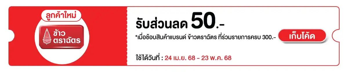Hero-Eat-  ลูกค้าใหม่ เมื่อซื้อ ข้าวตราฉัตร ที่ร่ว 24 Apr - 23 May 2025 Sm eatonly Bot