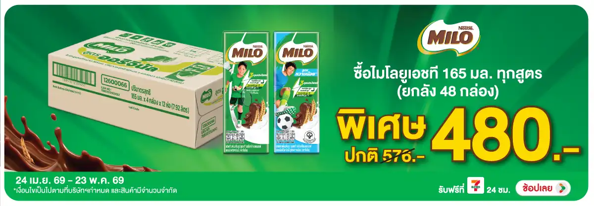Hero-Drink- ไมโล นมยูเอชที 165 ม(1286) 24-23.05.26 H12