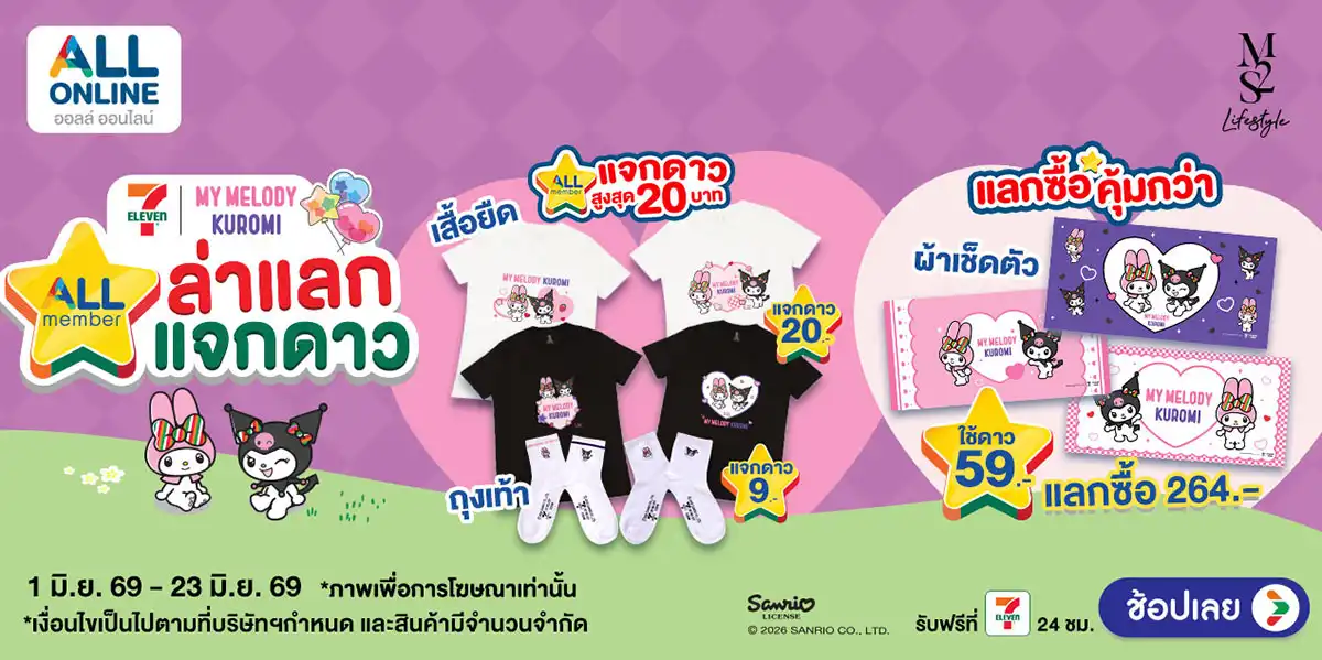 ล่าแลกแจกดาว M2S 01-23.06.2026 H12